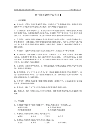 现代货币金融学说作业1~4完整答案