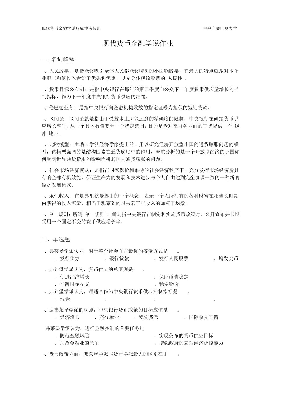 现代货币金融学说作业3完整答案_第1页