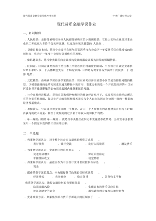 现代货币金融学说作业3完整答案