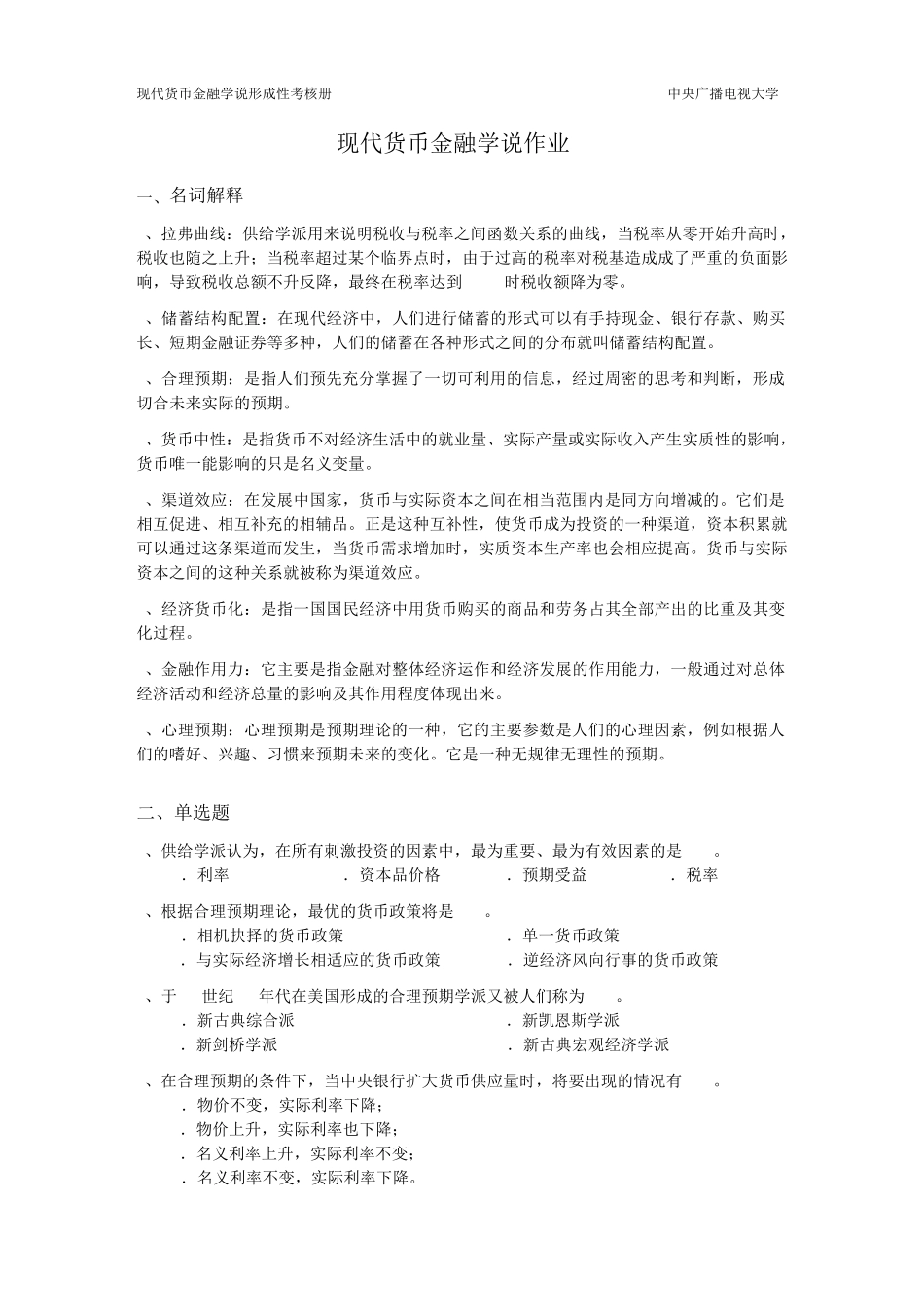 现代货币金融学说作业4完整答案_第1页