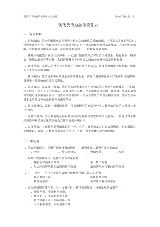 现代货币金融学说作业4完整答案
