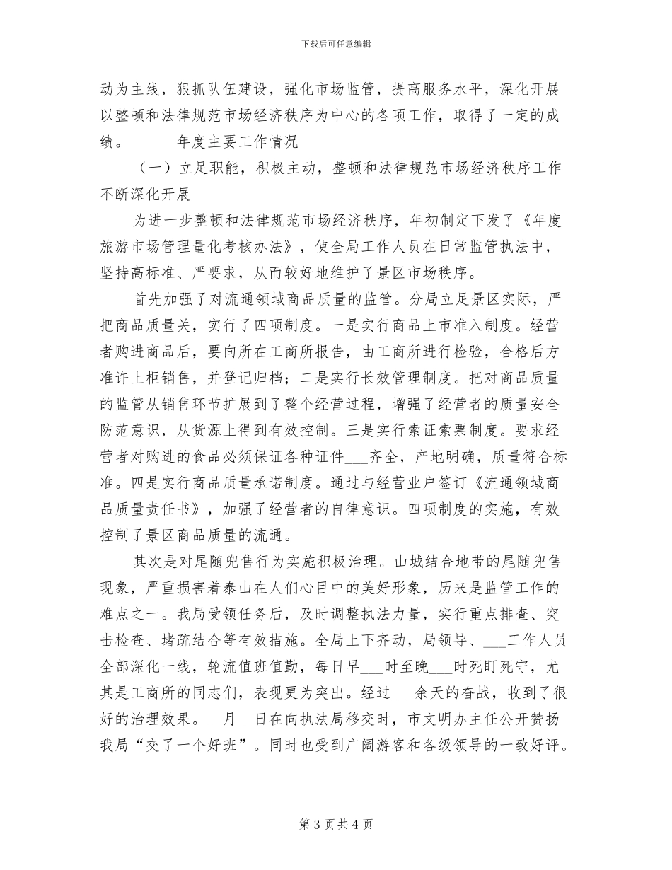 2024年工商行政管理局年终工作总结_第3页