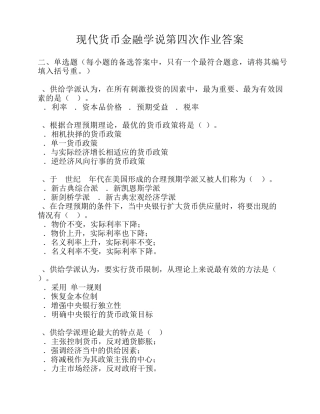 现代货币金融学说第四次作业答案_4