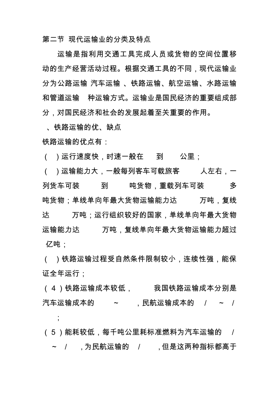 现代运输业的特点_第1页