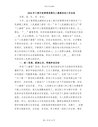 2024年工商行政管理局强化三满意活动工作总结