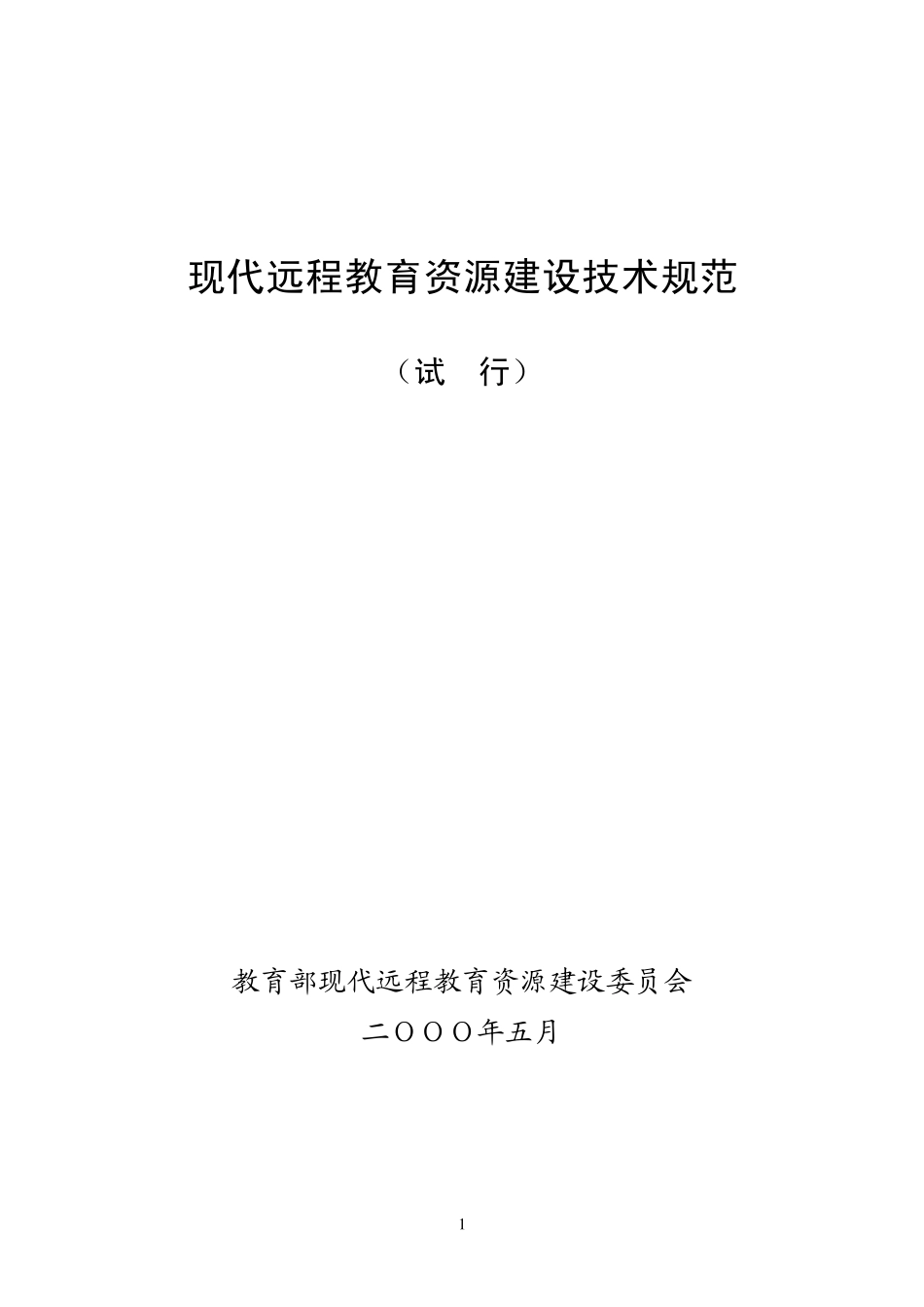 现代远程教育资源建设技术规范_第1页