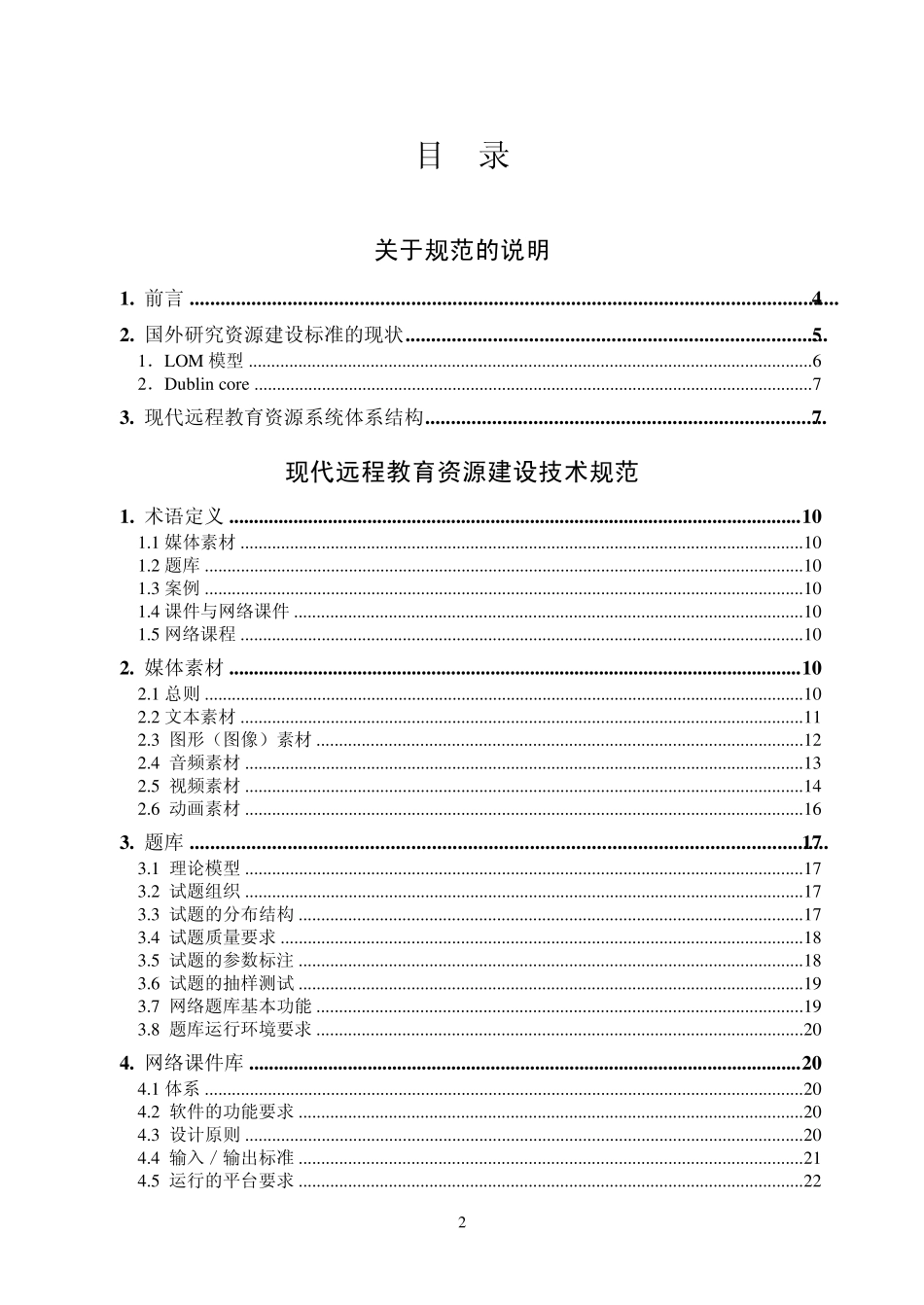 现代远程教育资源建设技术规范_第2页