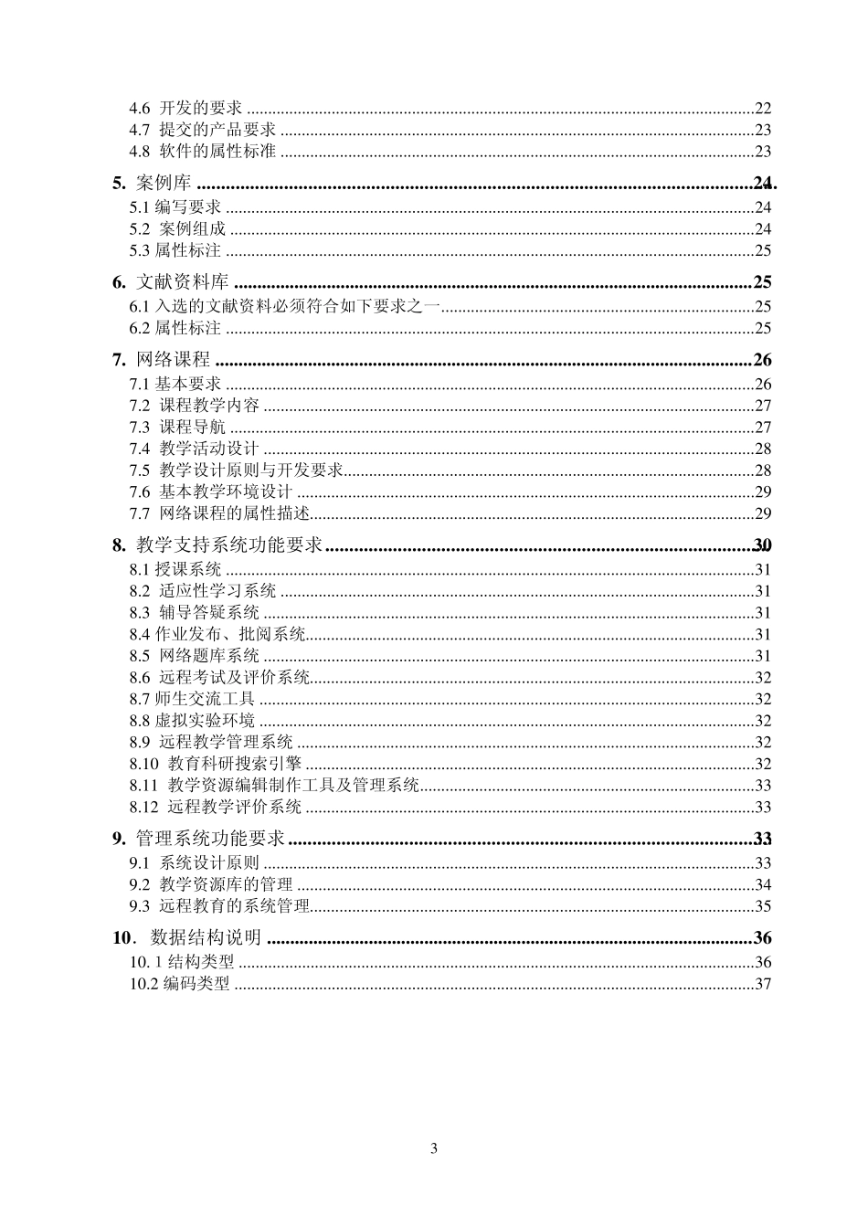 现代远程教育资源建设技术规范_第3页