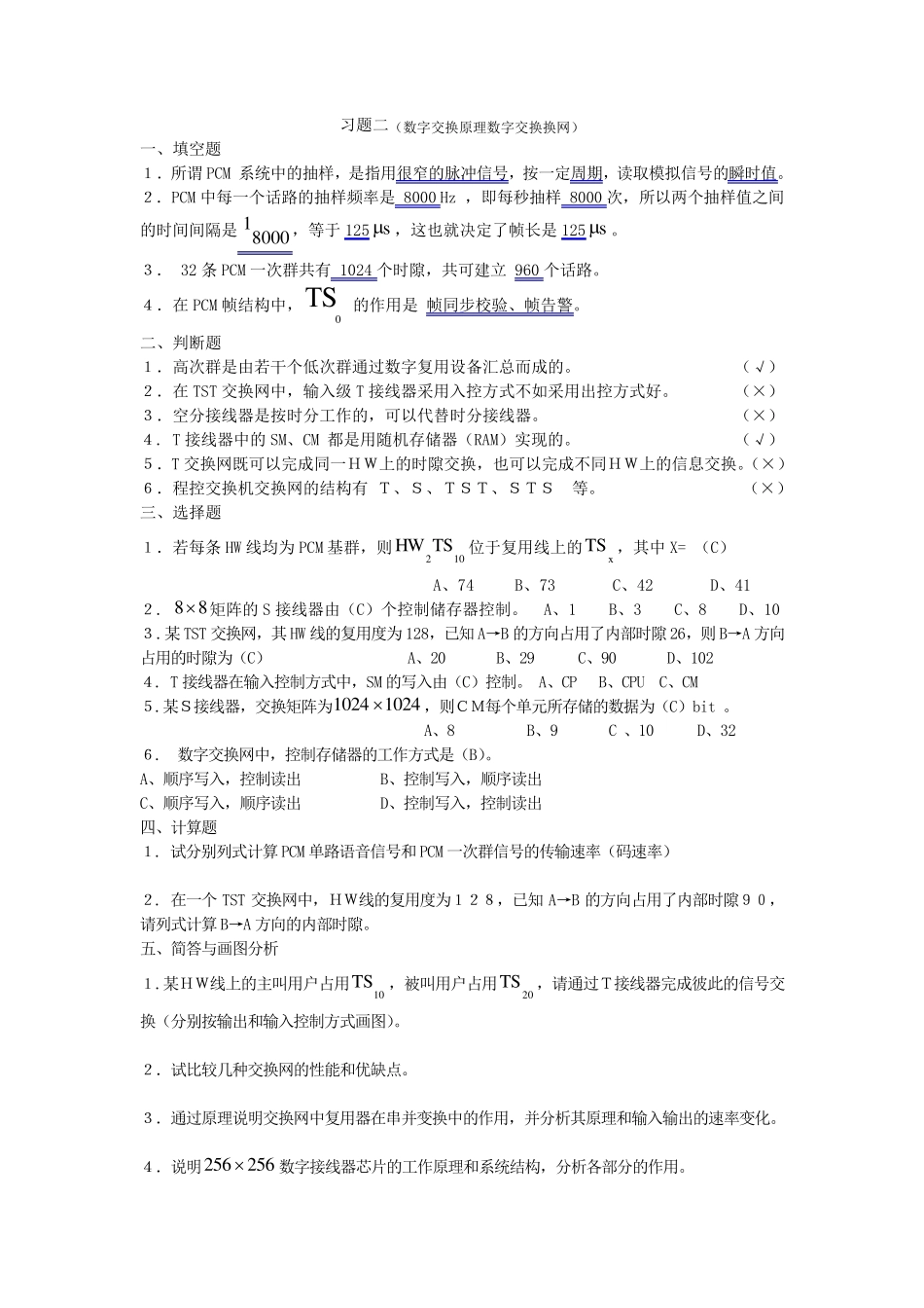 现代通信交换技术课后习题及部分答案_第2页