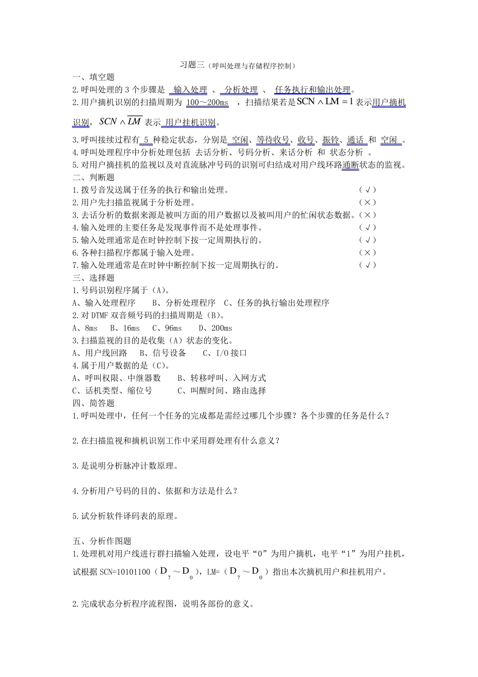 现代通信交换技术课后习题及部分答案_第3页