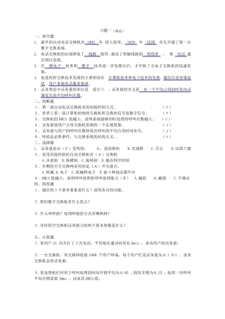 现代通信交换技术课后习题及部分答案