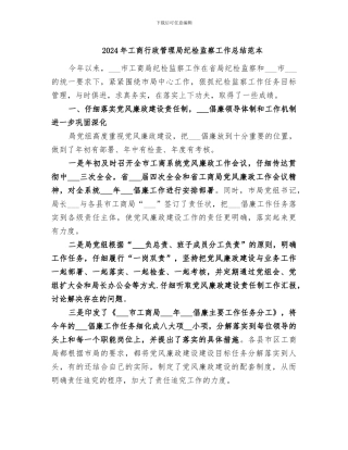 2024年工商行政管理局纪检监察工作总结范本