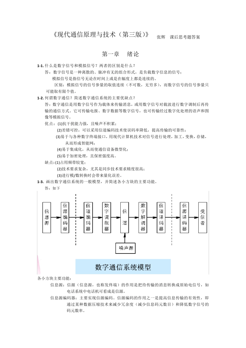 现代通信原理与技术_第1页