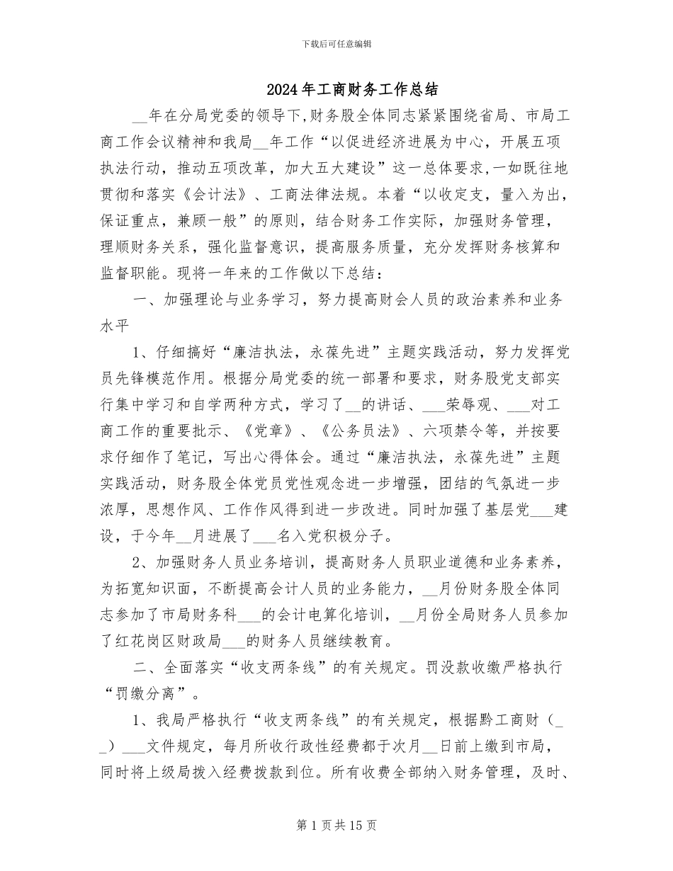 2024年工商财务工作总结_第1页