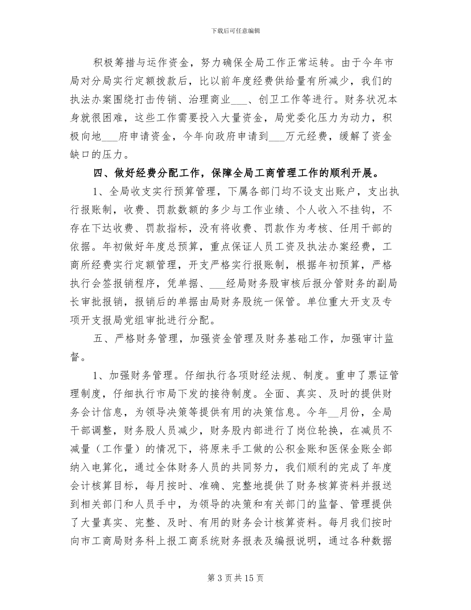 2024年工商财务工作总结_第3页