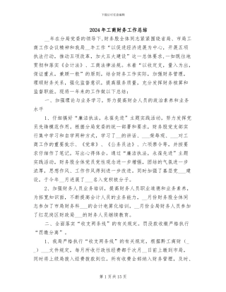 2024年工商财务工作总结