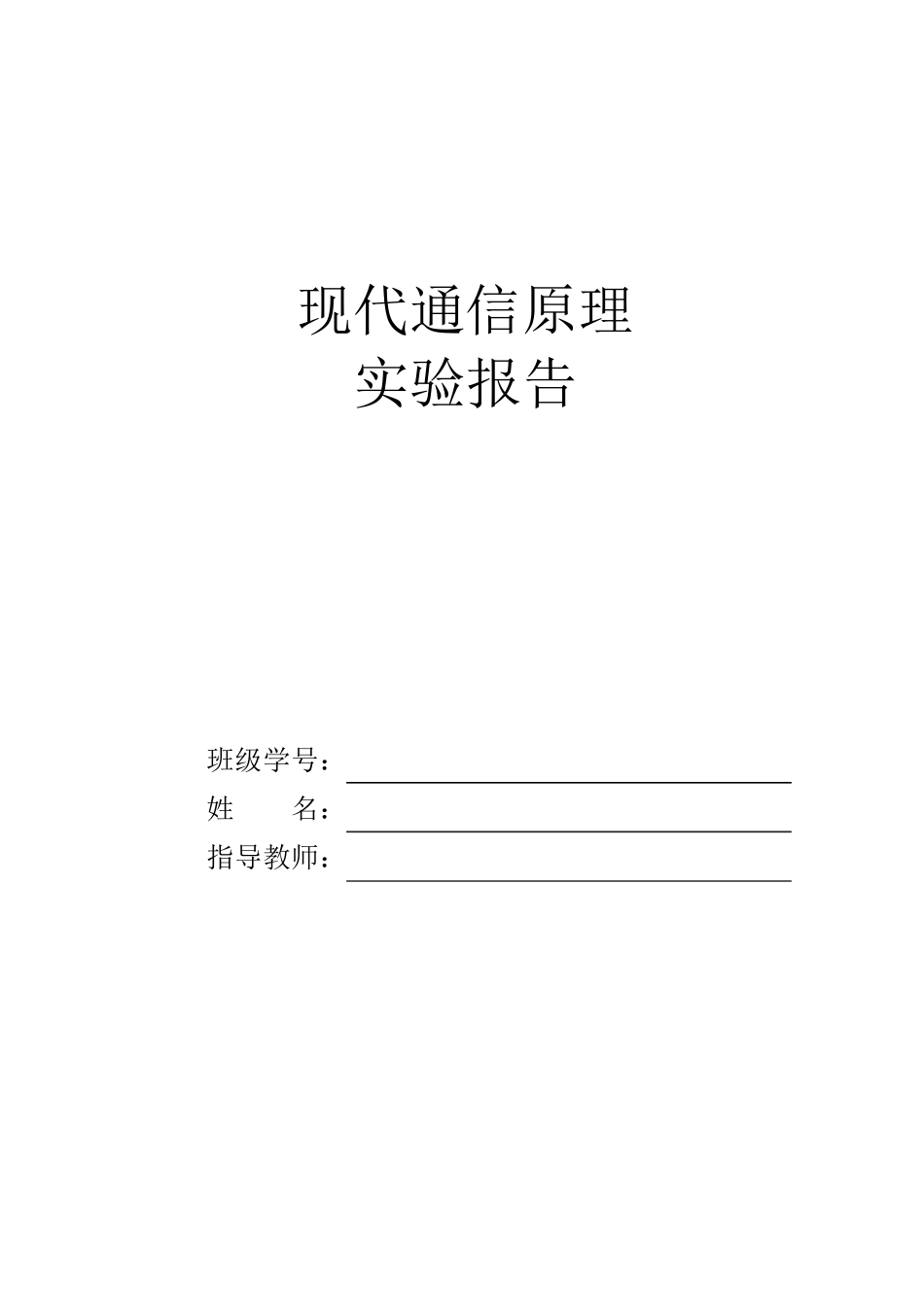 现代通信原理实验_第1页