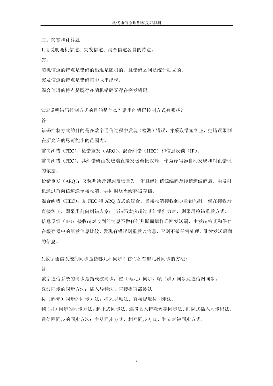 现代通信原理期末复习材料_第3页