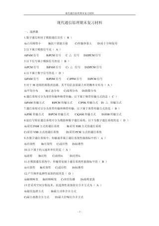 现代通信原理期末复习材料