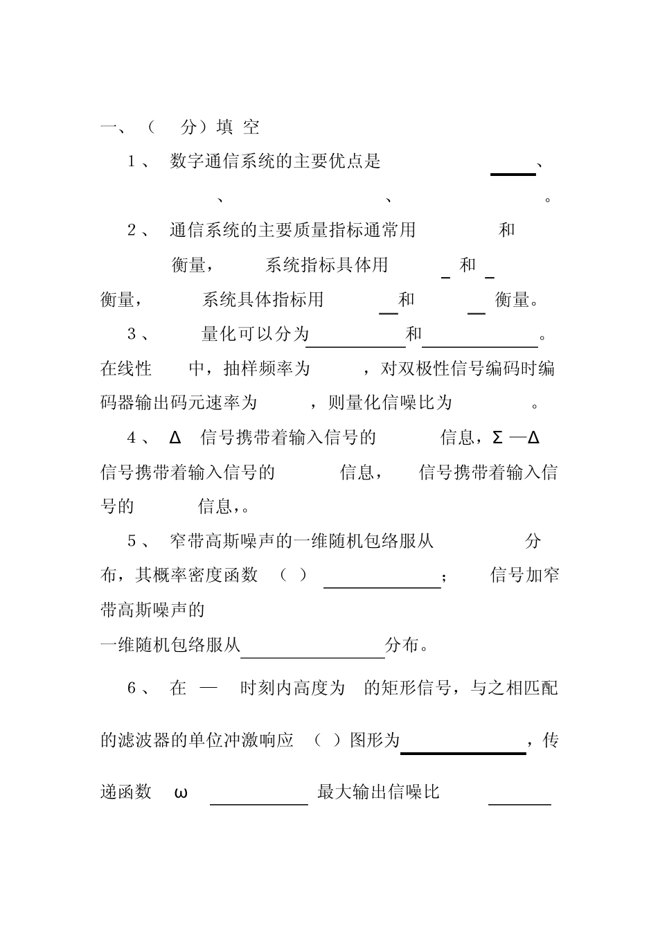 现代通信原理考试试题_第1页