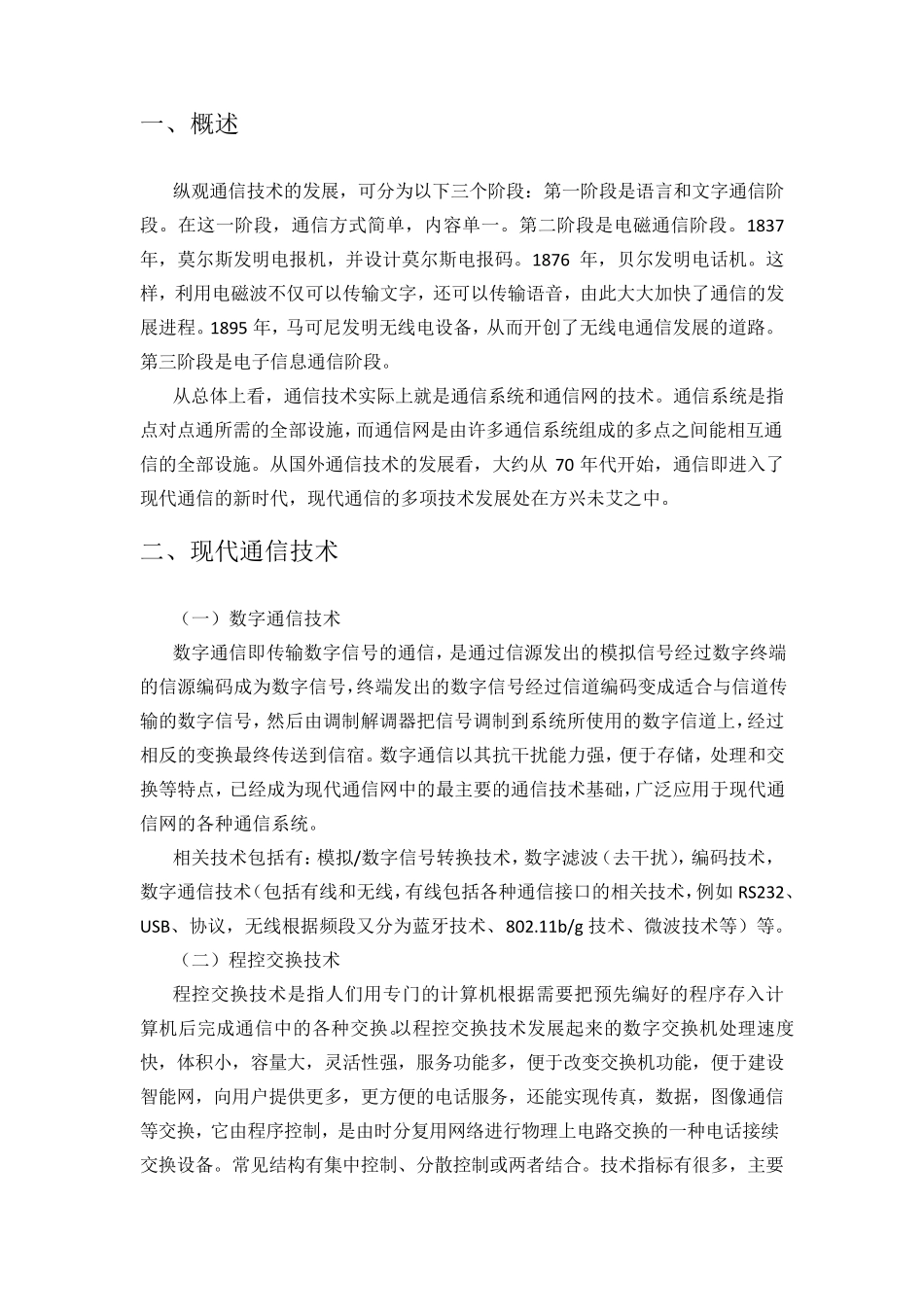 现代通信技术概况_第2页