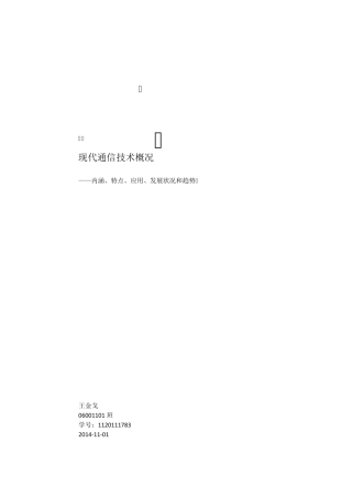 现代通信技术概况