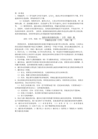 现代通信技术概论知识点