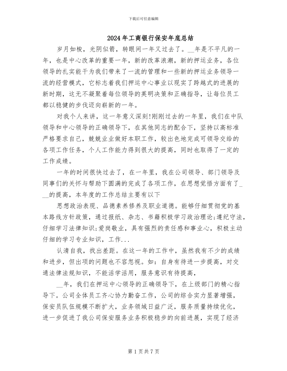 2024年工商银行保安年底总结_第1页