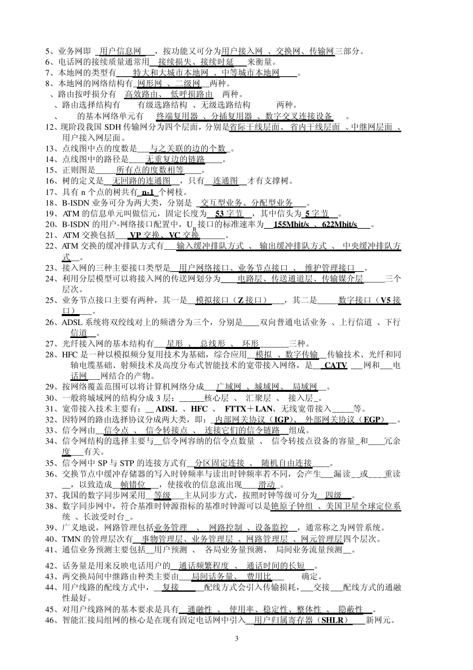 现代通信网全部作业_第3页