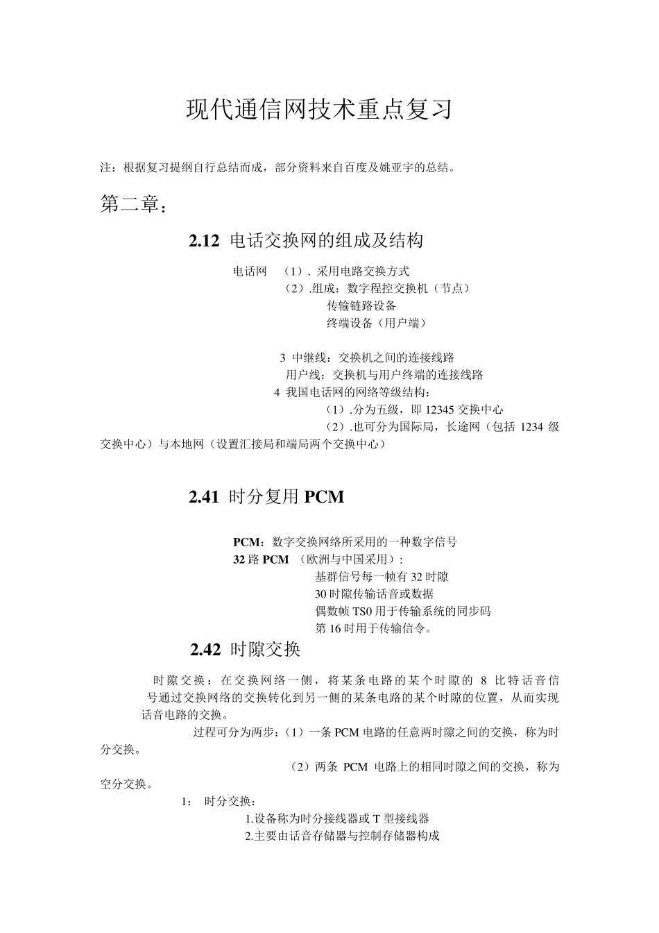 现代通信网技术重点概括及名词解释_第1页