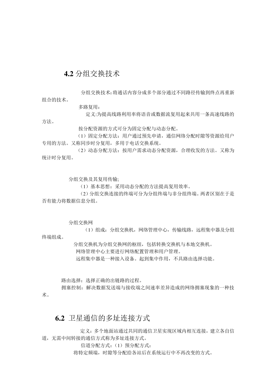 现代通信网技术重点概括及名词解释_第3页