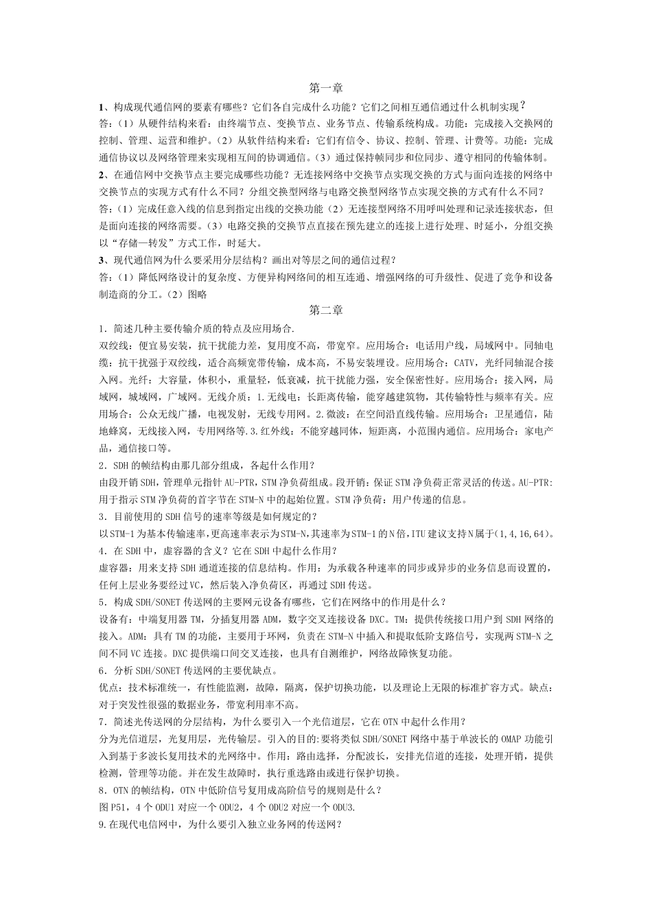 现代通信网概述[课后答案]杨武军.郭娟等_第1页