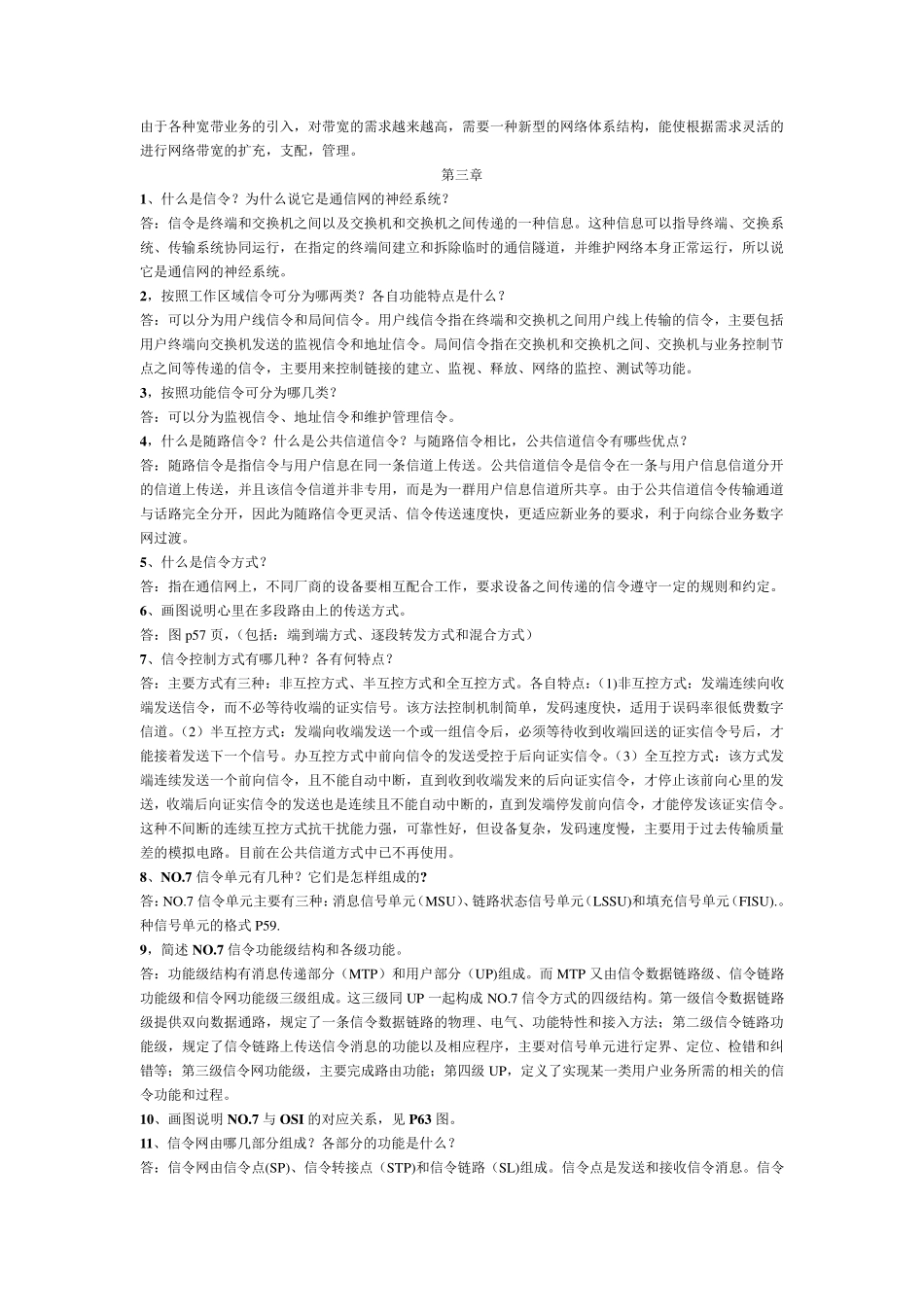 现代通信网概述[课后答案]杨武军.郭娟等_第2页