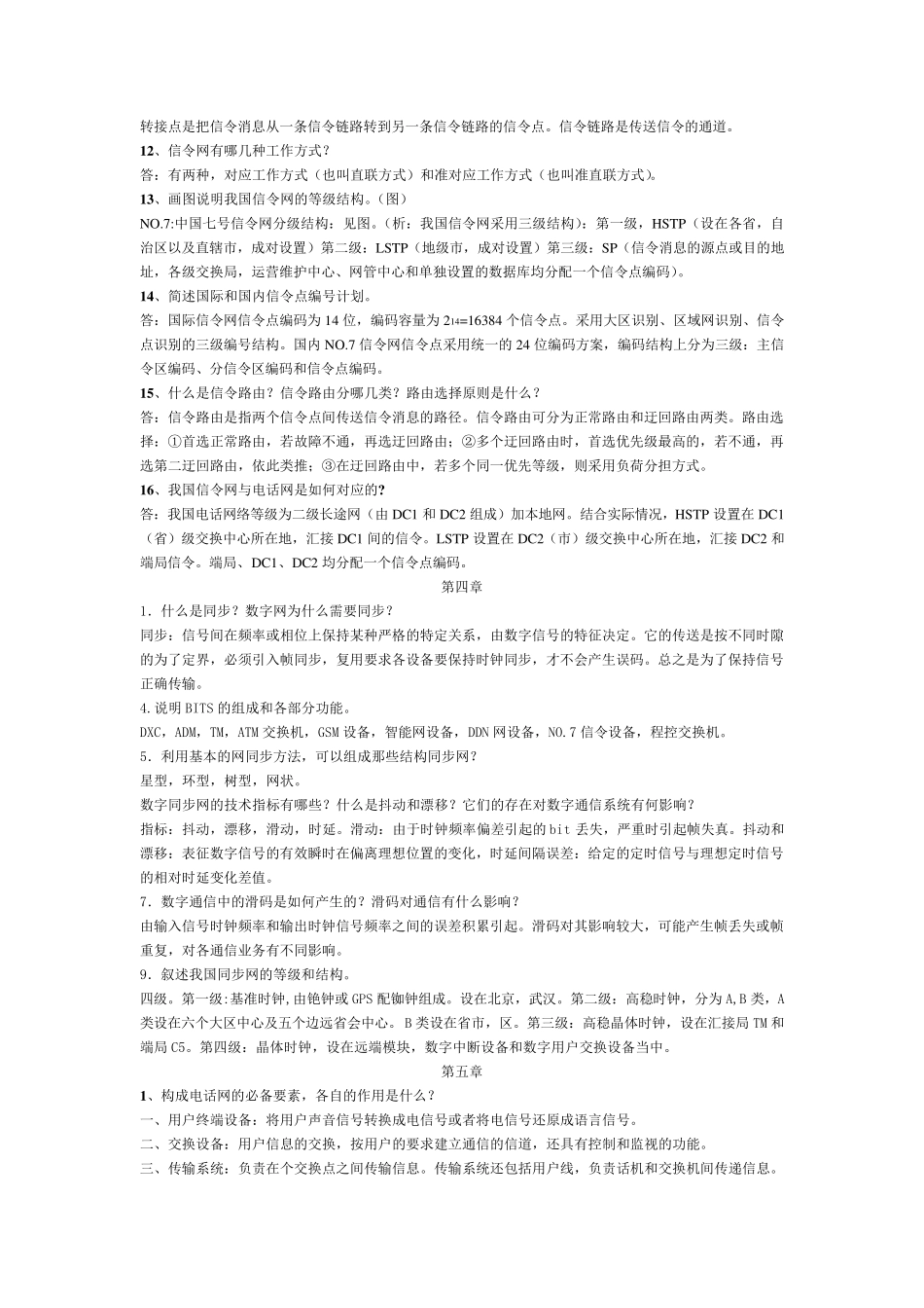 现代通信网概述[课后答案]杨武军.郭娟等_第3页