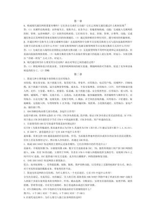 现代通信网概述[课后答案]杨武军.郭娟等