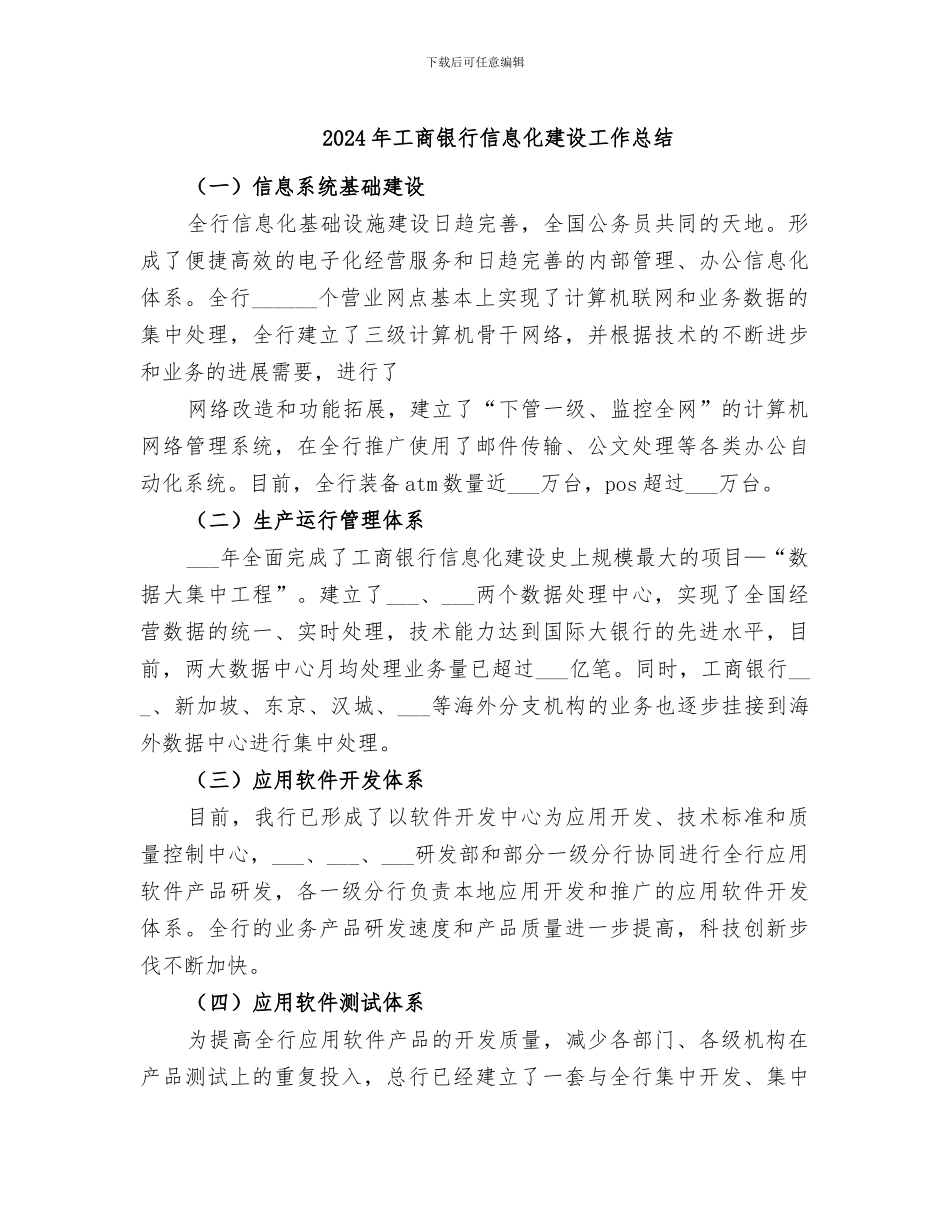 2024年工商银行信息化建设工作总结_第1页