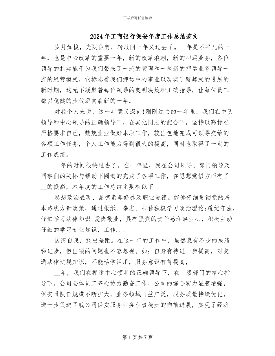2024年工商银行保安年度工作总结范文_第1页