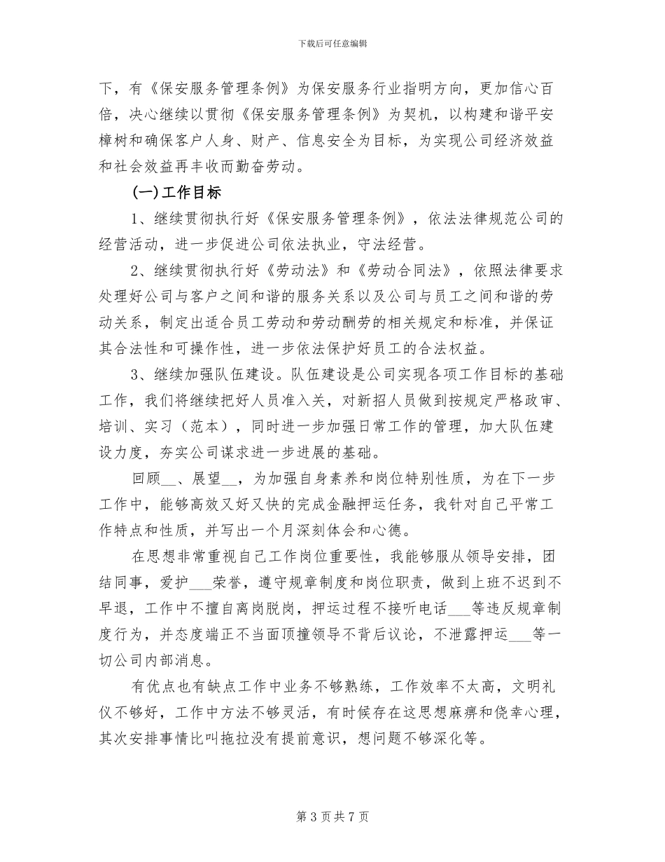 2024年工商银行保安年度工作总结范文_第3页