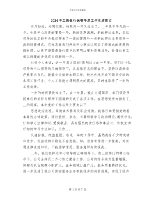 2024年工商银行保安年度工作总结范文