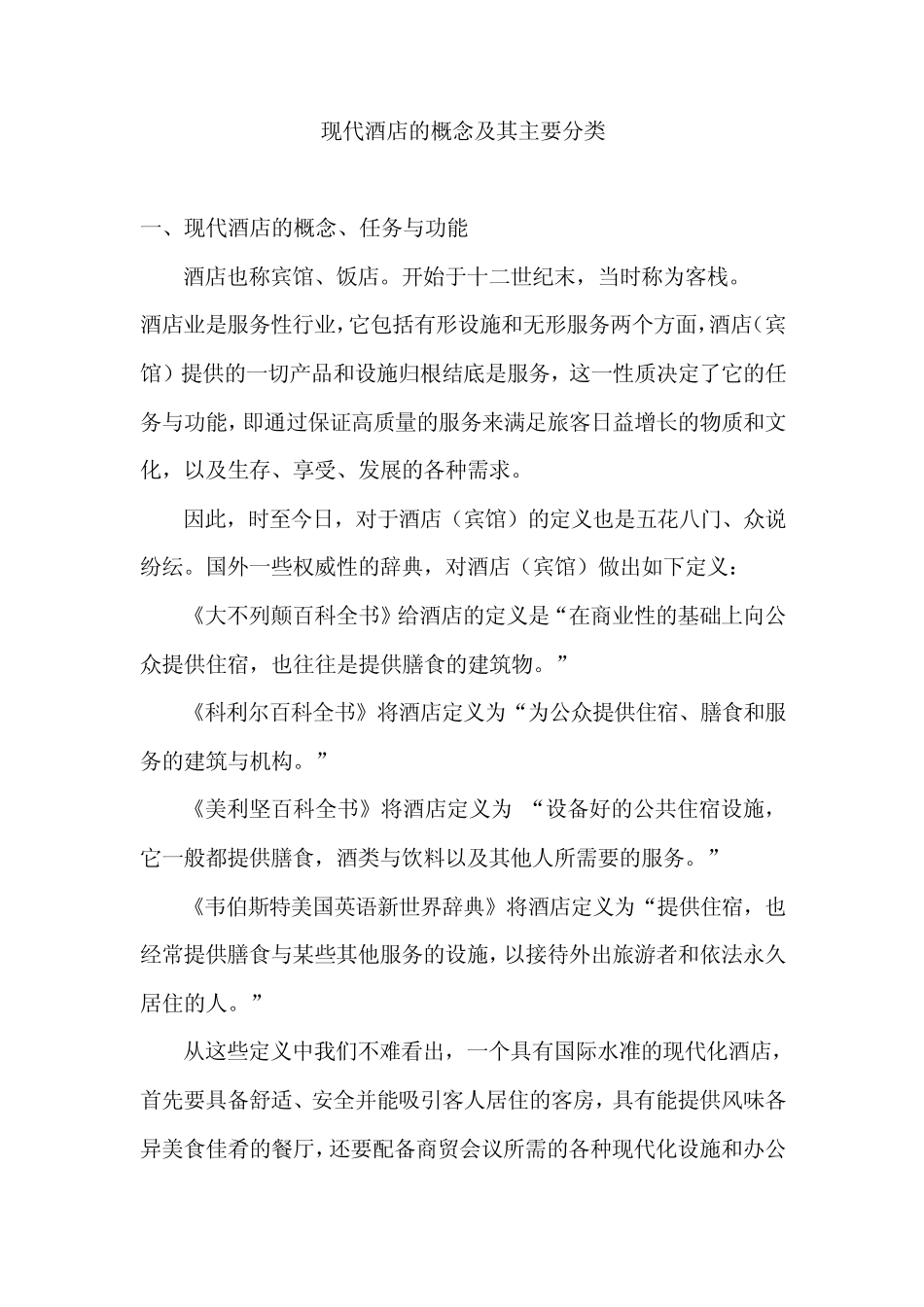 现代酒店的概念及其分类_第1页