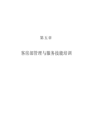 现代酒店星级服务培训第五章、客房部管理与服务技能培训(DOC98)