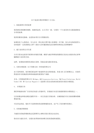 现代酒店营销的十大方法