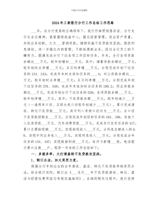 2024年工商银行分行工作总结工作思路