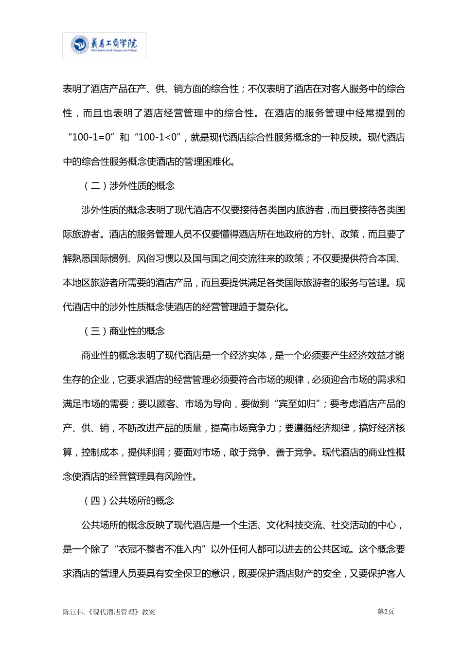 现代酒店管理教案_第2页