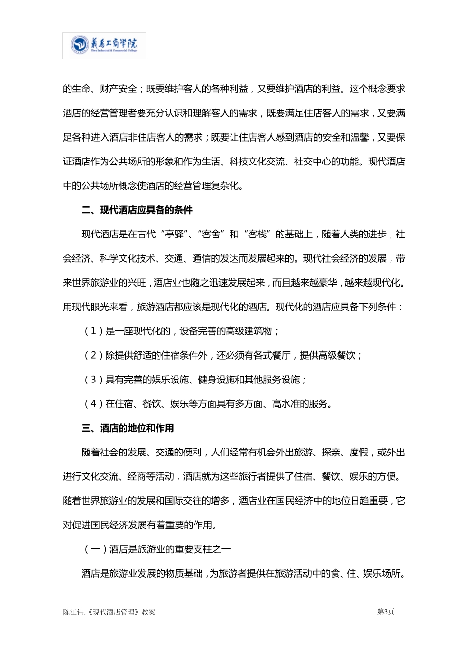 现代酒店管理教案_第3页