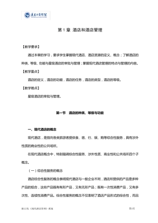 现代酒店管理教案