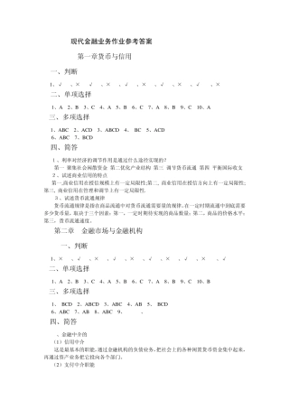 现代金融业务作业参考答案