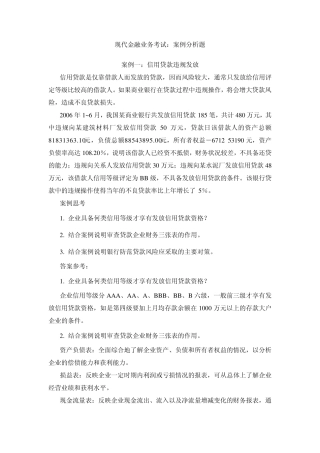 现代金融业考试案例分析题
