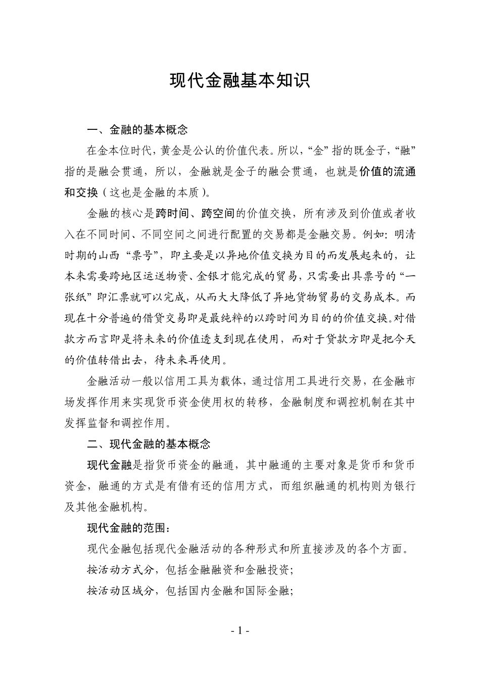 现代金融基本知识_第1页
