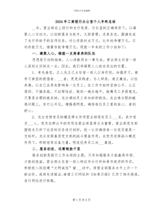 2024年工商银行办公室个人年终总结